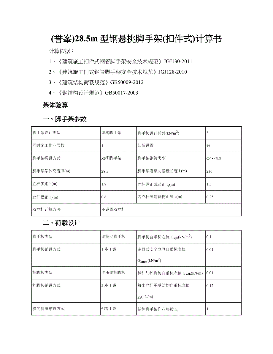 (誉峯)28.5m型钢悬挑脚手架(扣件式)计算书_第1页