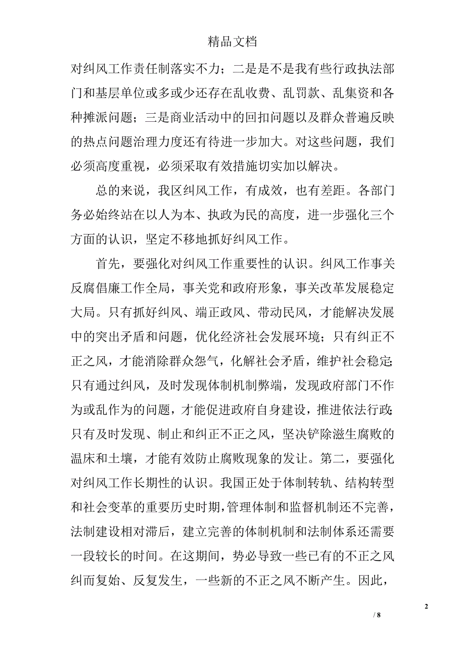 纠风工作大会领导发言稿 _0_第2页