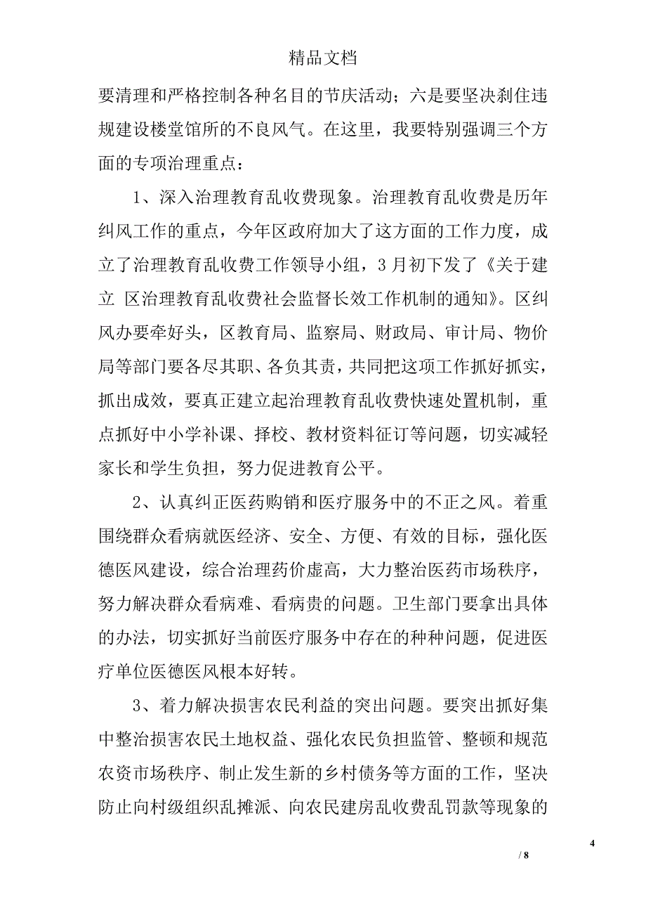 纠风工作大会领导发言稿 _0_第4页