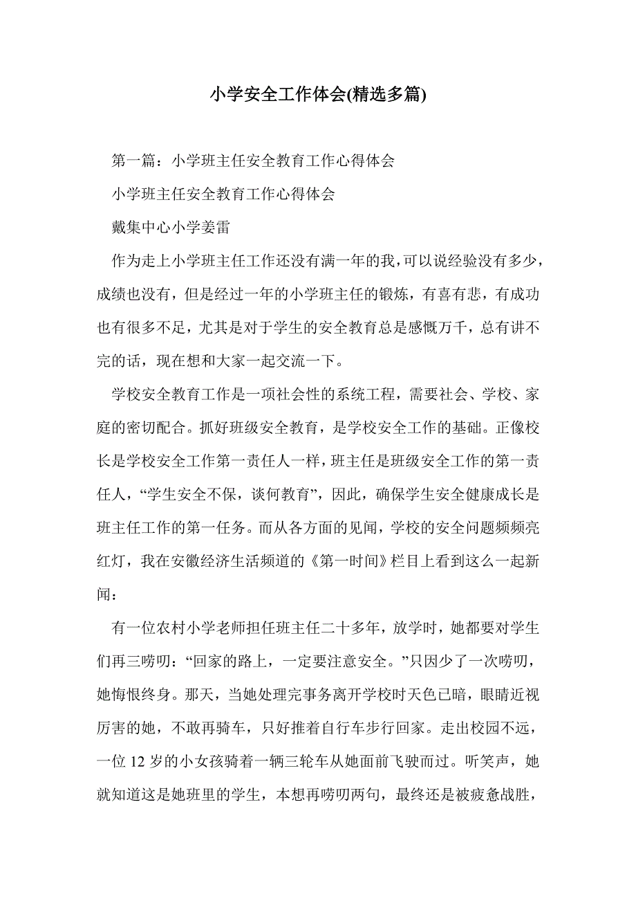 小学安全工作体会(精选多篇)_第1页