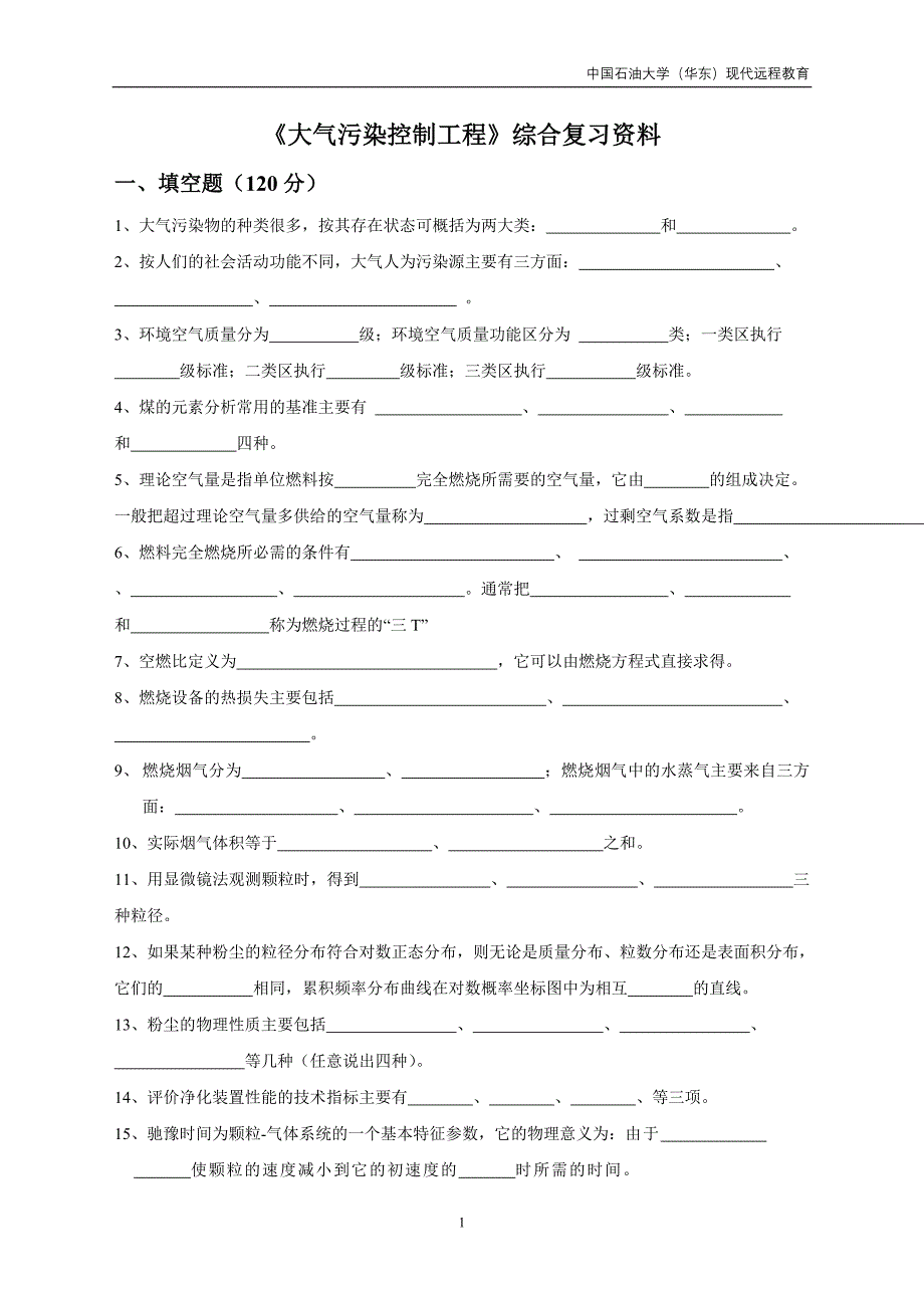 大气污染控制工程试题_第1页