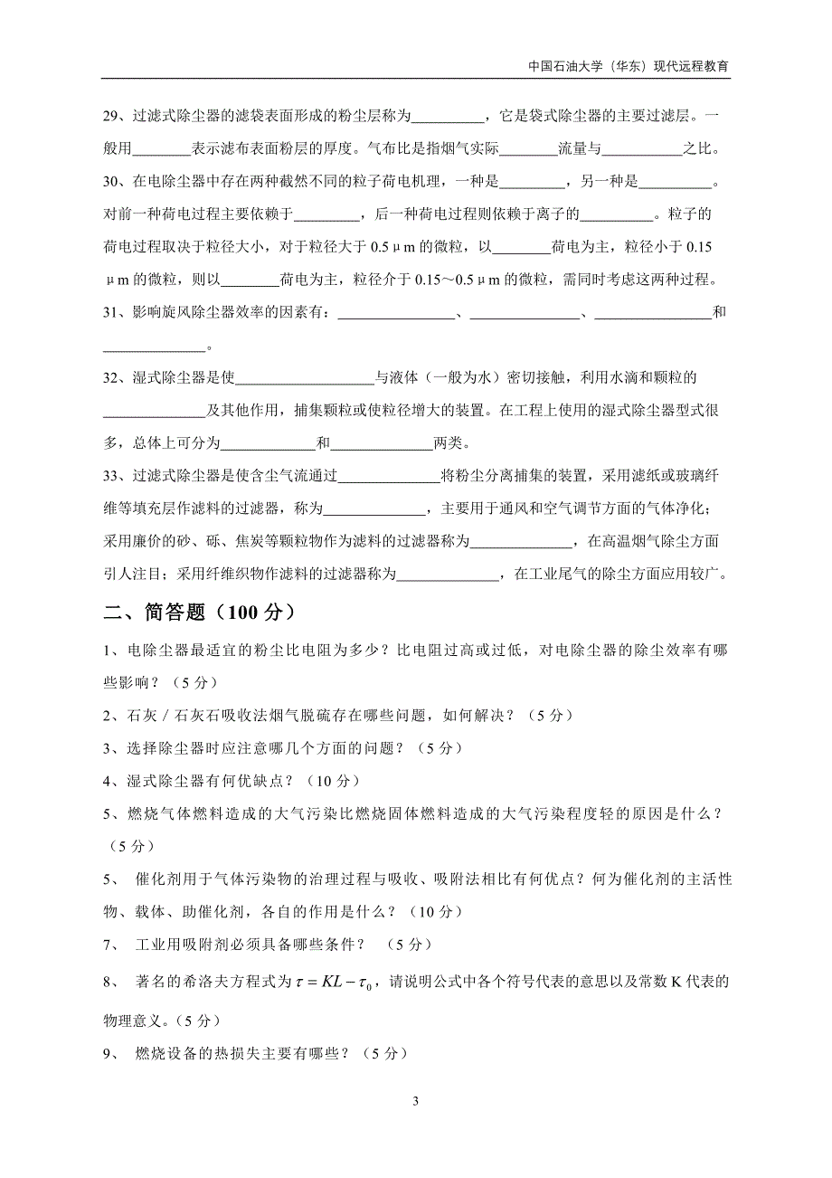 大气污染控制工程试题_第3页