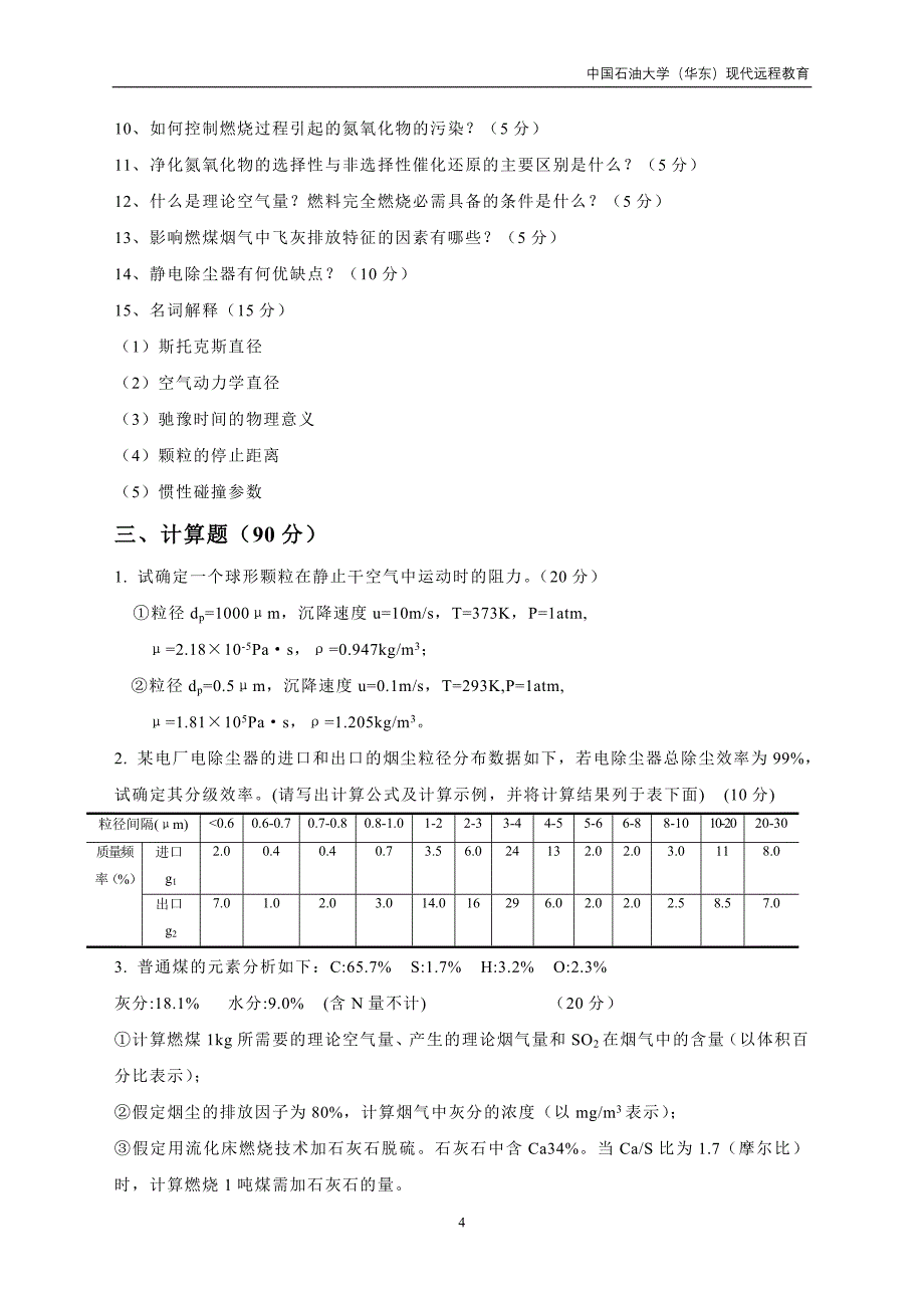 大气污染控制工程试题_第4页