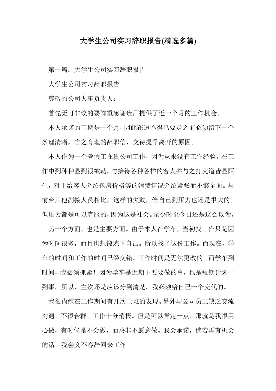大学生公司实习辞职报告(精选多篇)_第1页