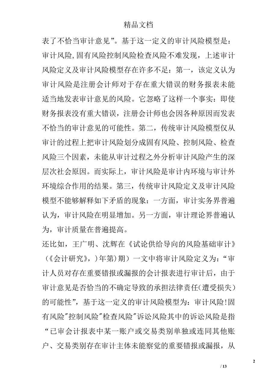 研究审计风险的理论基础 _第2页