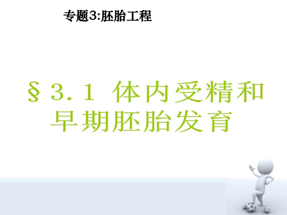 体内受精和早期胚胎发育公开课课件_第4页