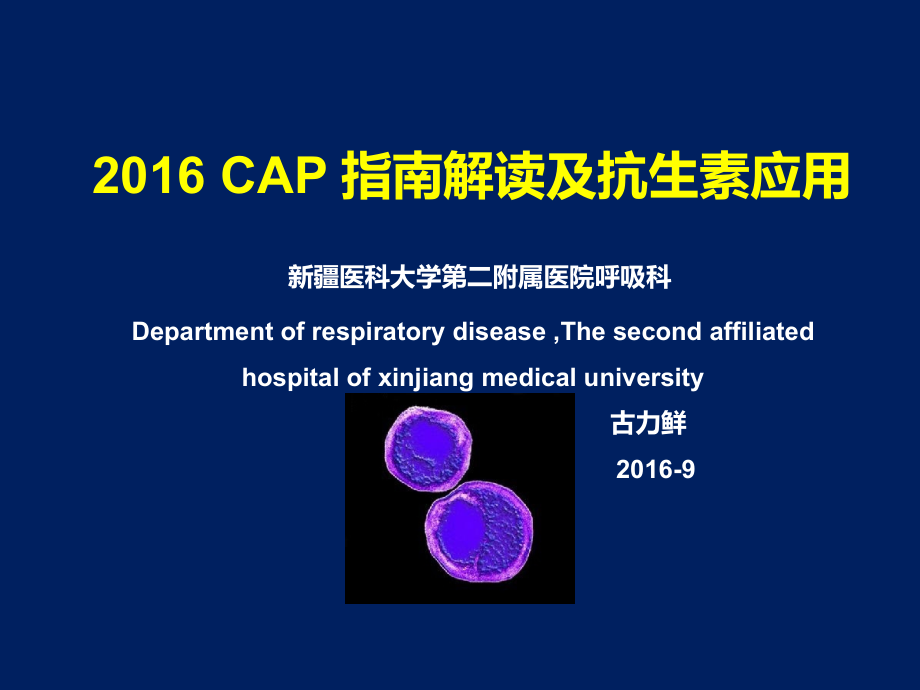 2016社区获得性肺炎CAP指南解读及抗生素应用_第1页