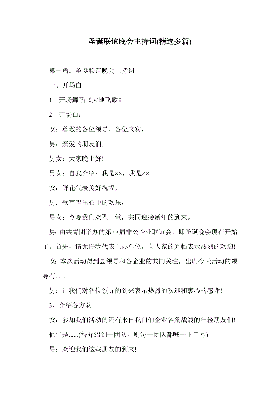 圣诞联谊晚会主持词(精选多篇)_第1页