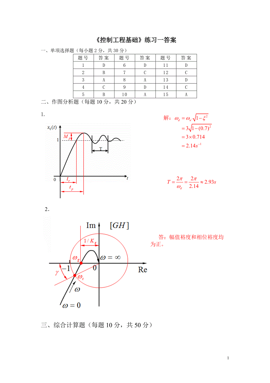 《控制工程基础》练习一答案_第1页