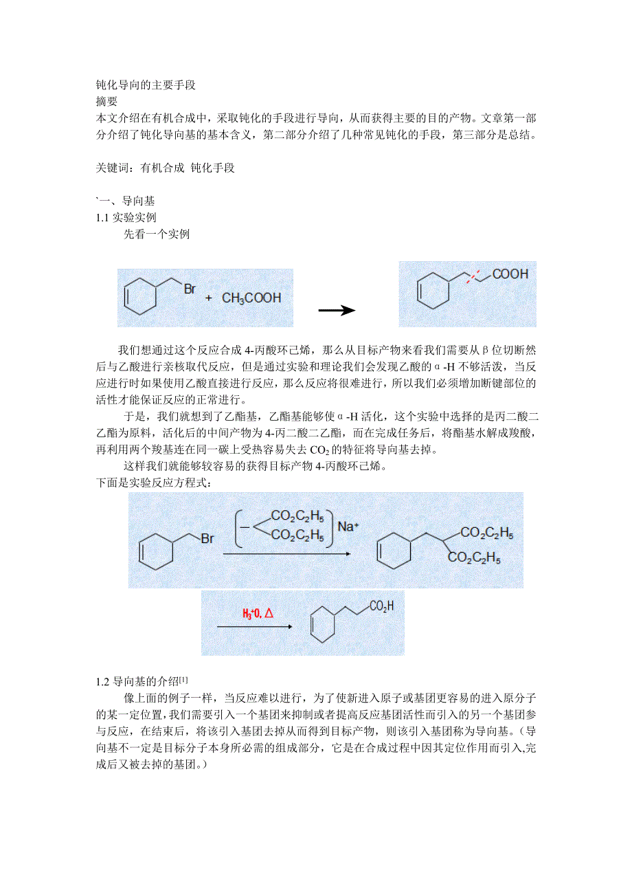 导向基-钝化导向的主要手段_第1页