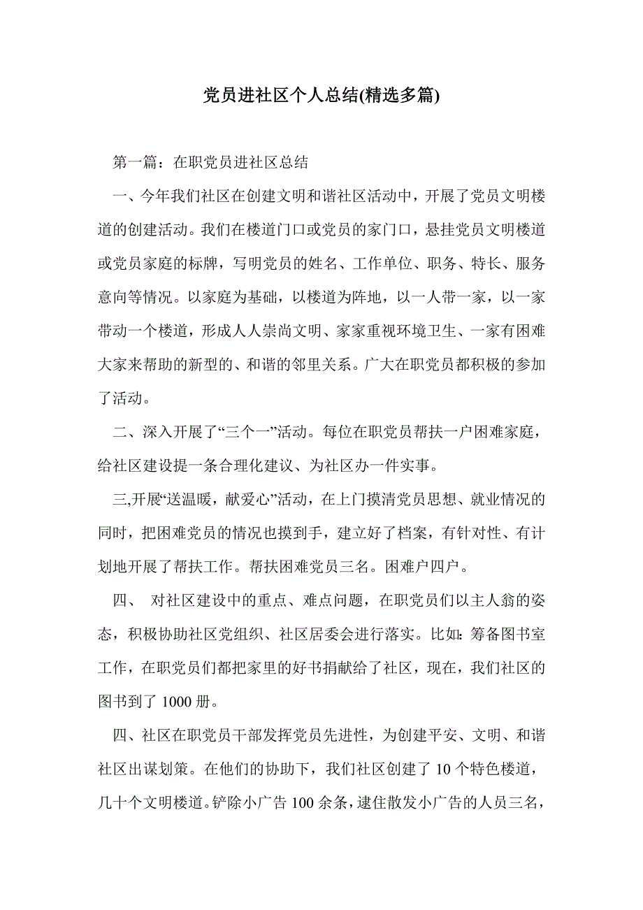 党员进社区个人总结(精选多篇)_第1页