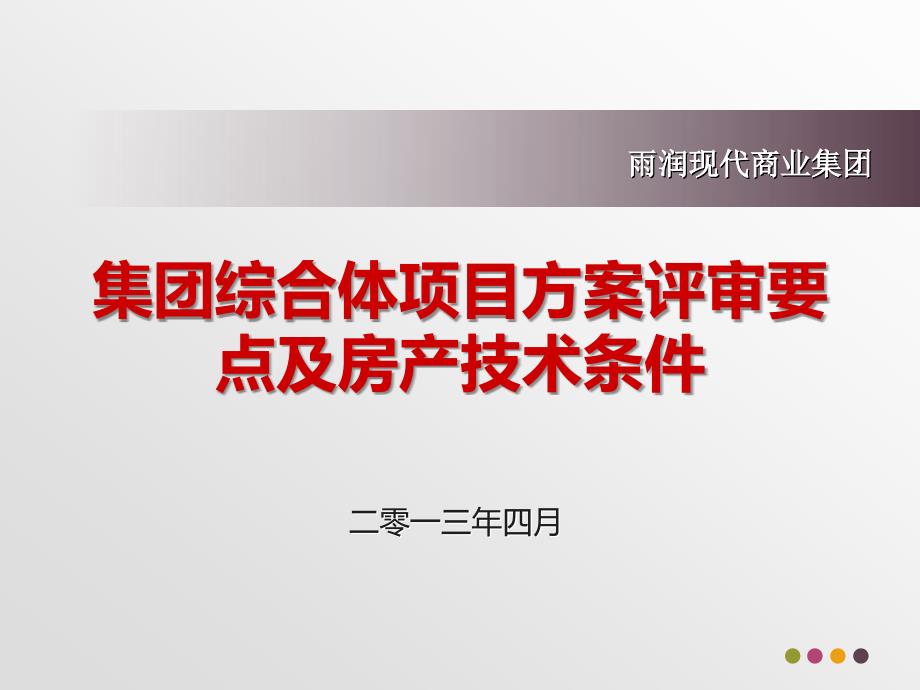 商业综合体商业规划及方案评审要点13416_第1页