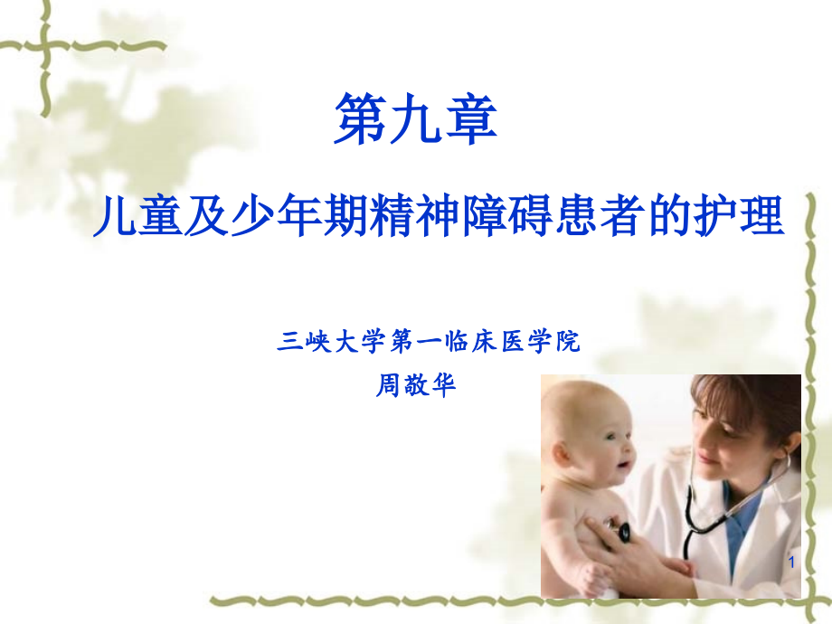 儿童及少年期精神障碍患者的护理.ppt_第1页