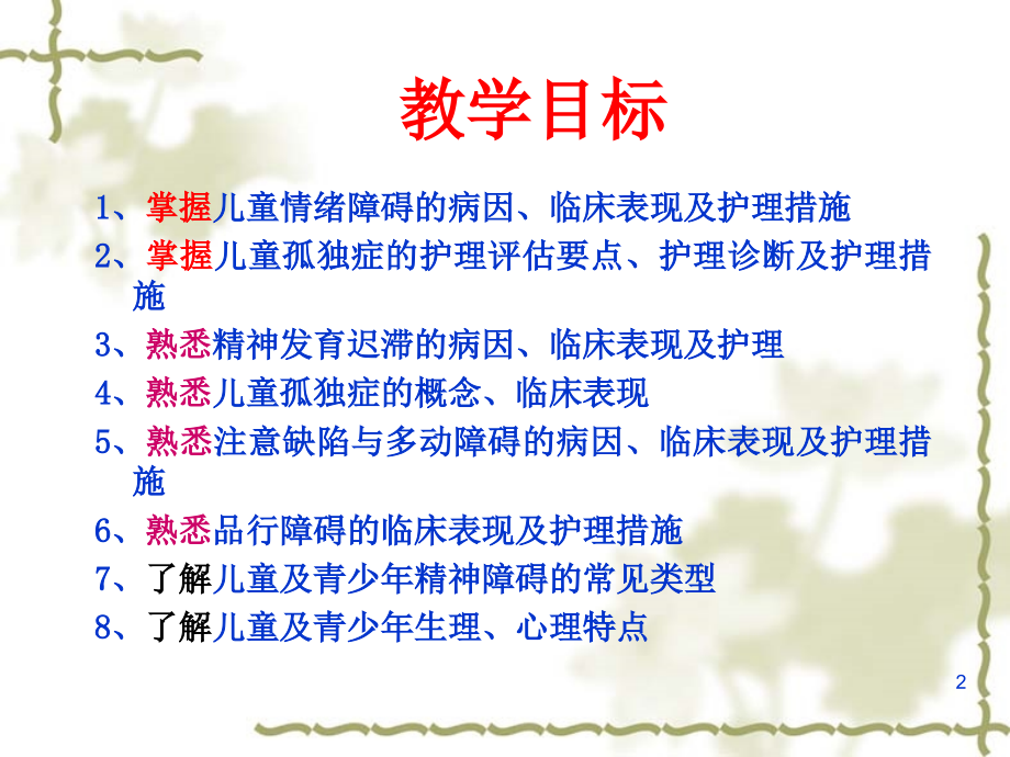 儿童及少年期精神障碍患者的护理.ppt_第2页