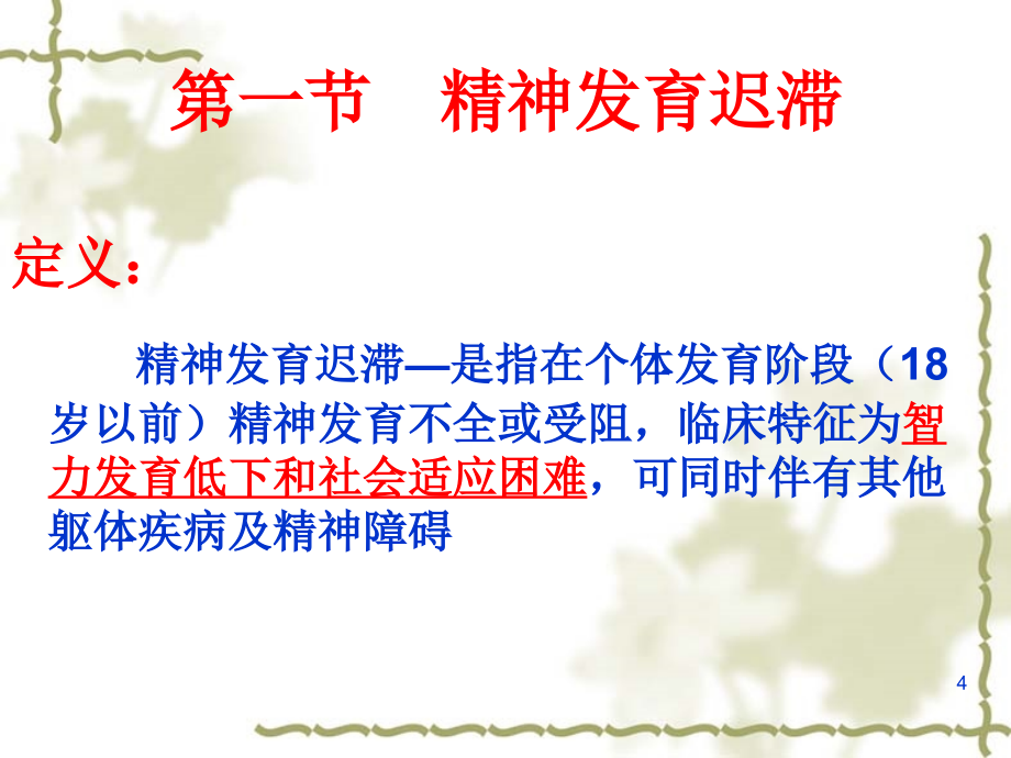 儿童及少年期精神障碍患者的护理.ppt_第4页