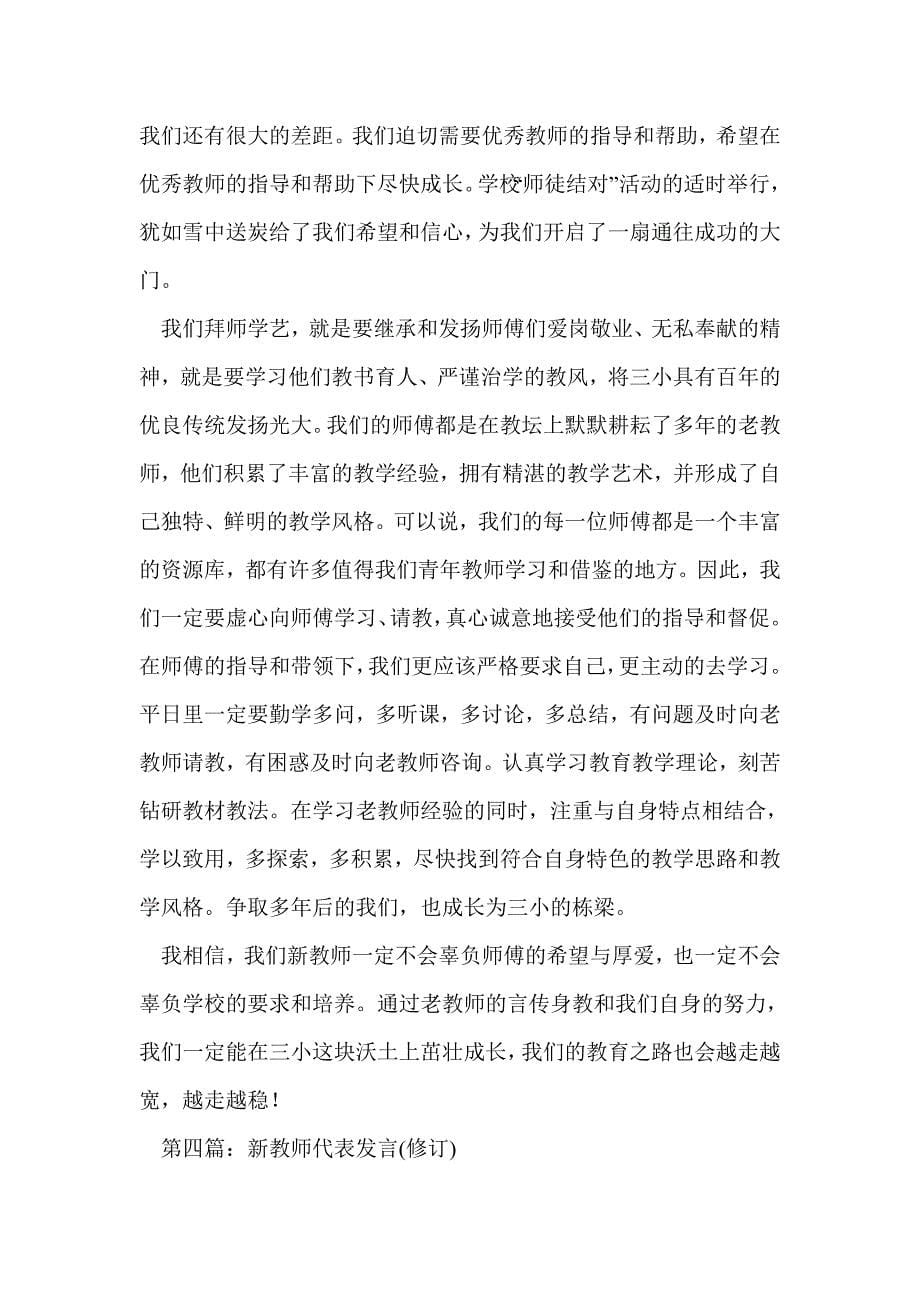 新教师代表发言(精选多篇)_第5页