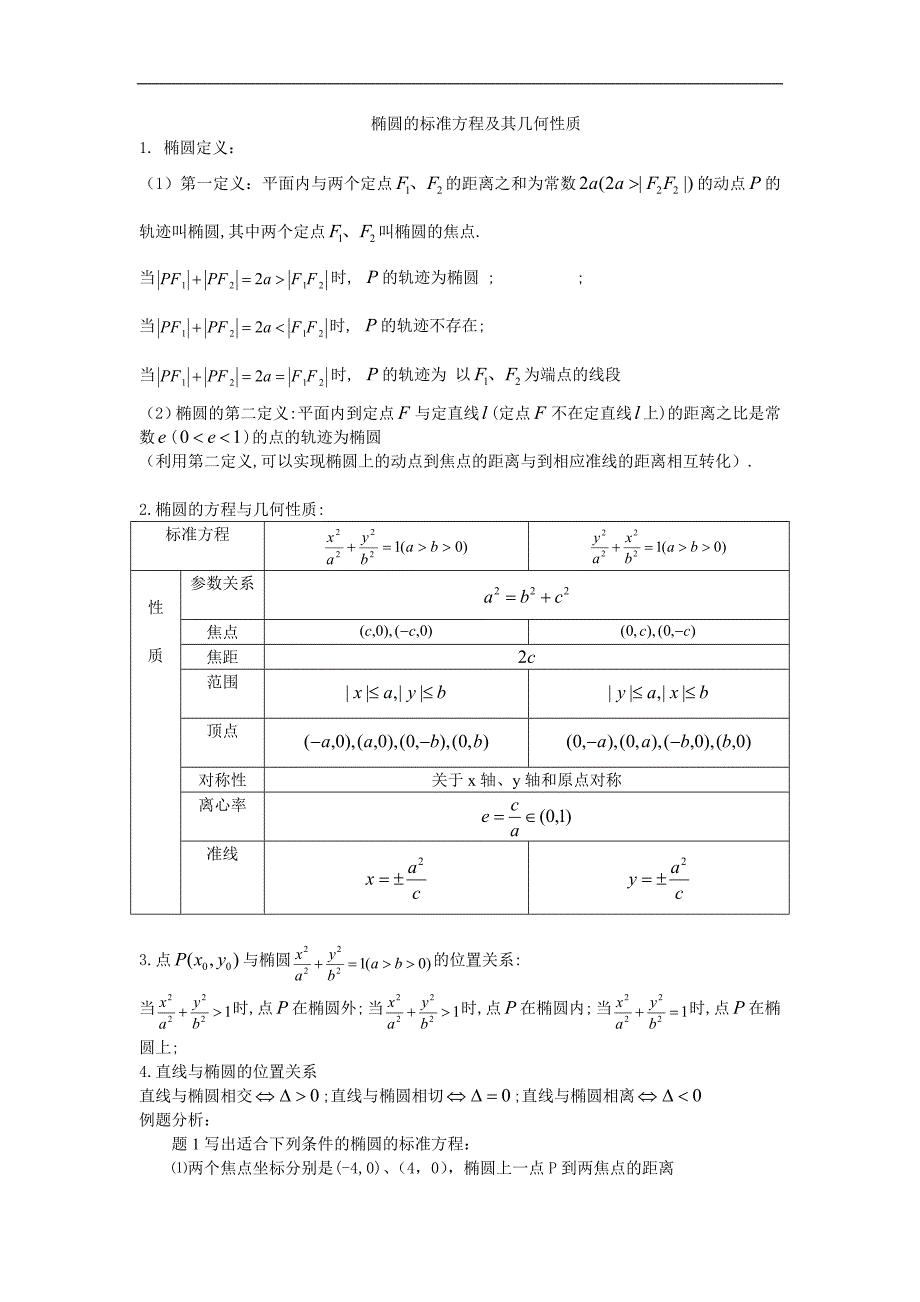 椭圆的标准方程及其几何性质_第1页