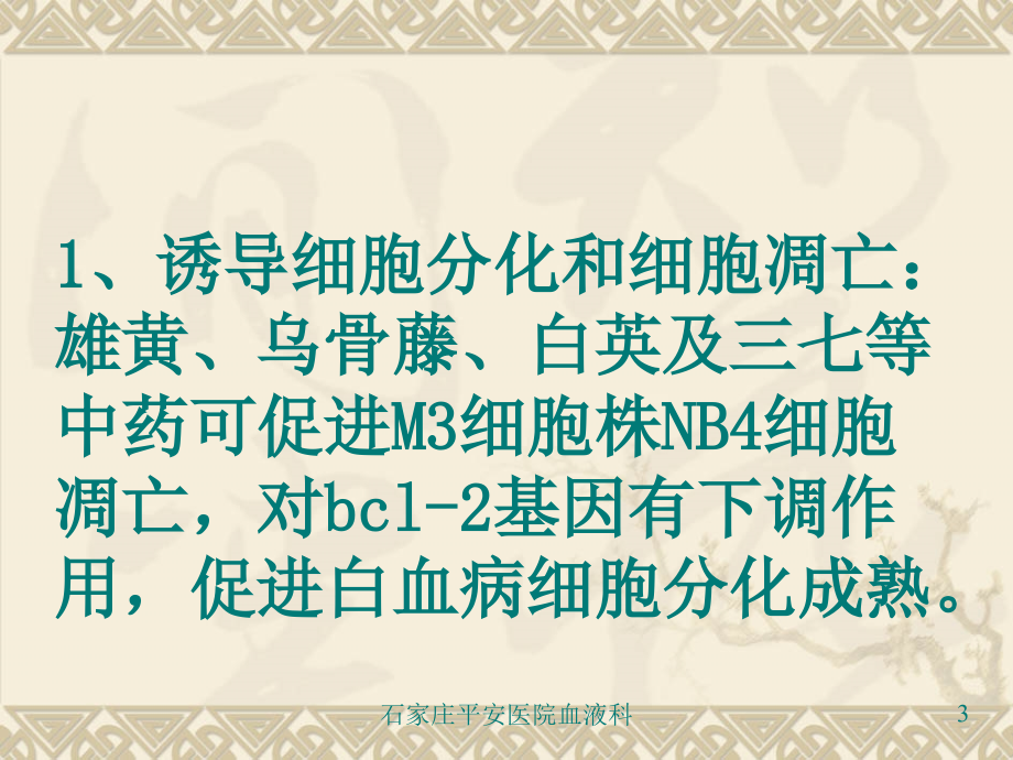 中西医结合治疗血液病-平安医院血液科_第3页