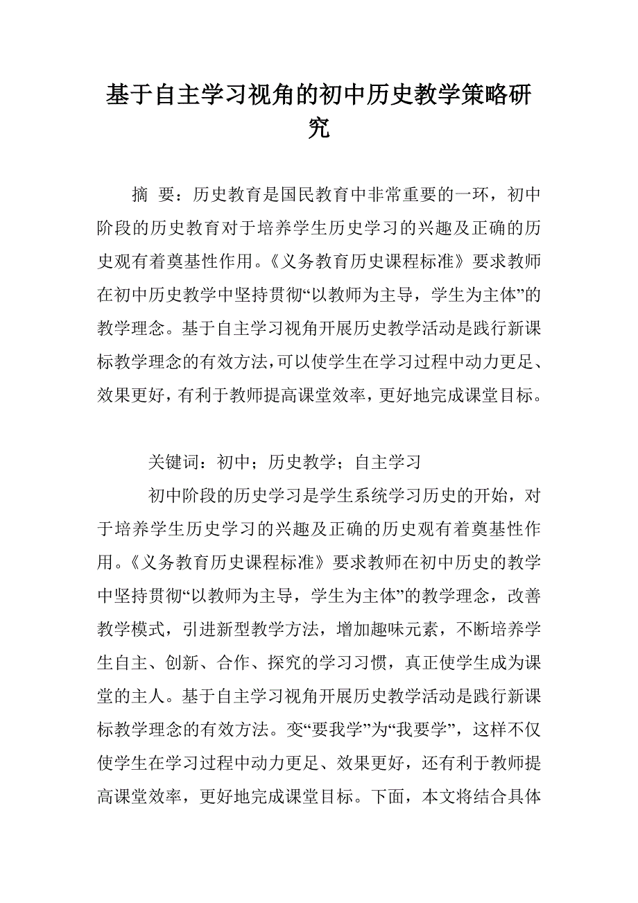 基于自主学习视角的初中历史教学策略研究_第1页