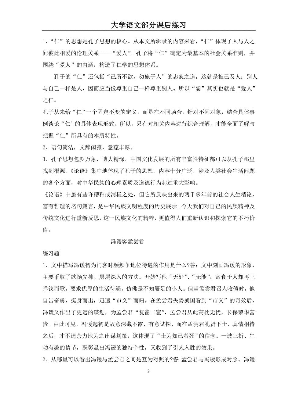 大学语文部分课后思考与练习题答案_第2页