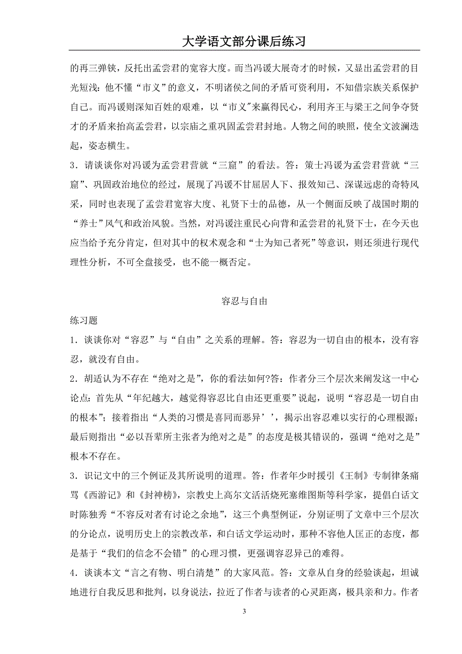 大学语文部分课后思考与练习题答案_第3页