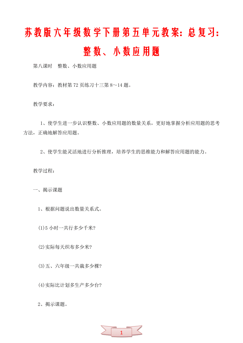 苏教版六年级数学下册第五单元教案：总复习：整数、小数应用题2_第1页