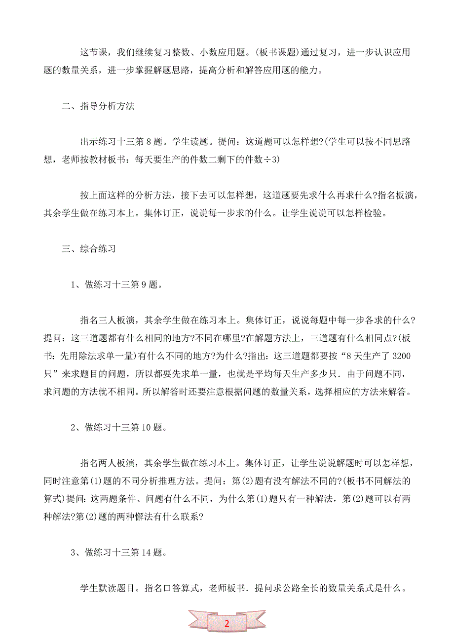 苏教版六年级数学下册第五单元教案：总复习：整数、小数应用题2_第2页