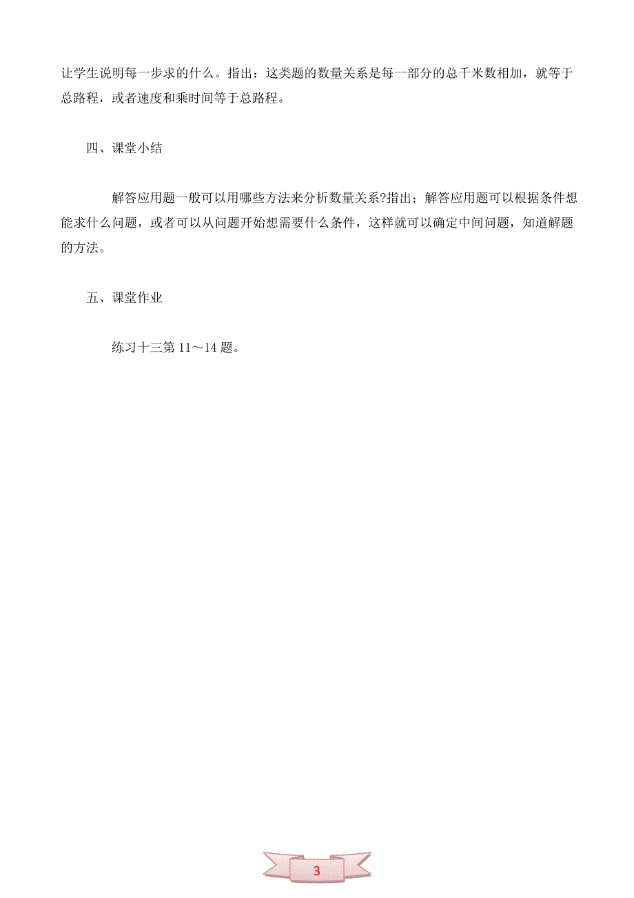 苏教版六年级数学下册第五单元教案：总复习：整数、小数应用题2_第3页