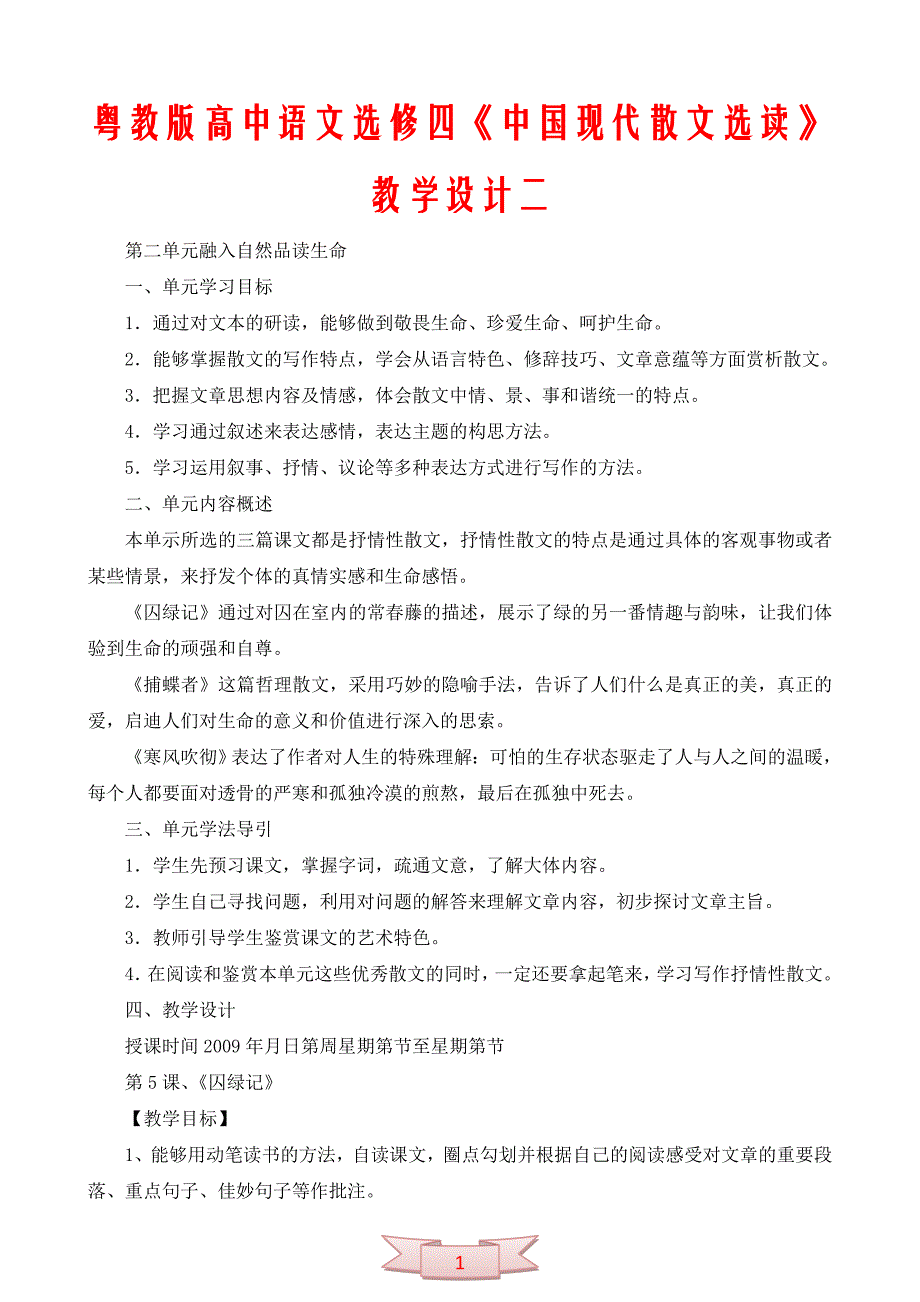 粤教版高中语文选修四《中国现代散文选读》教学设计二_第1页