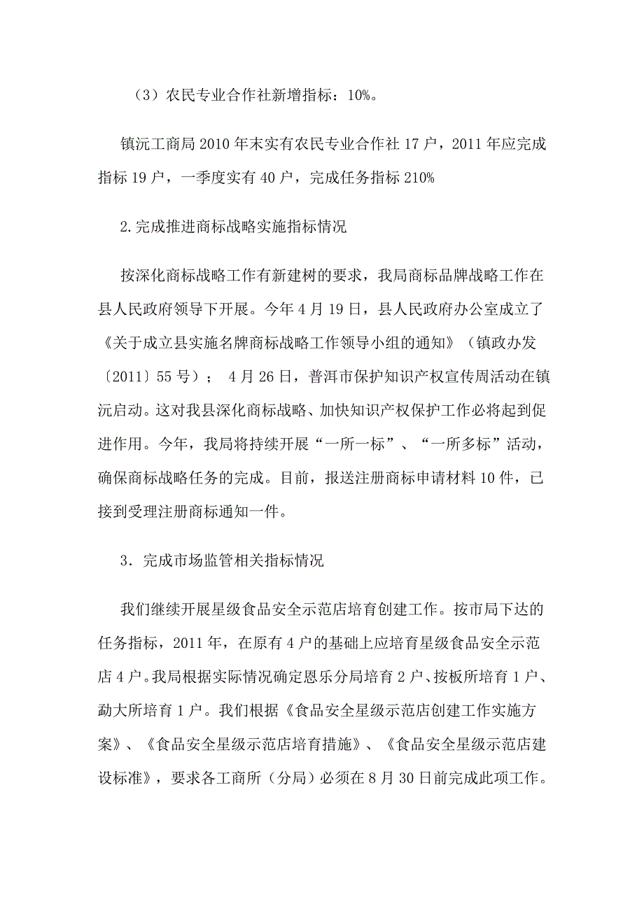 镇沅工商局二〇一一年上半年工作总结_第2页