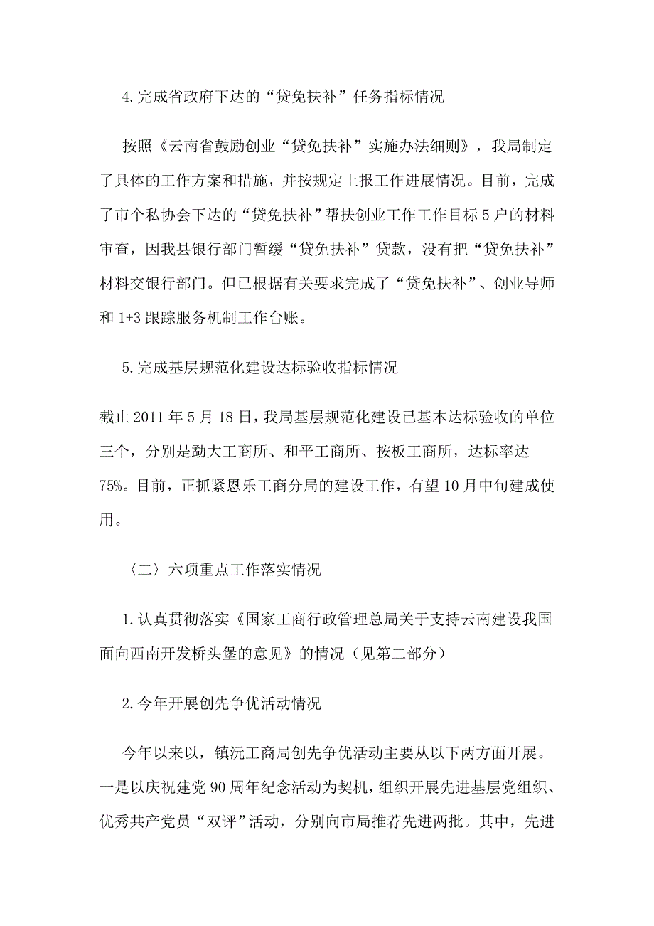 镇沅工商局二〇一一年上半年工作总结_第3页