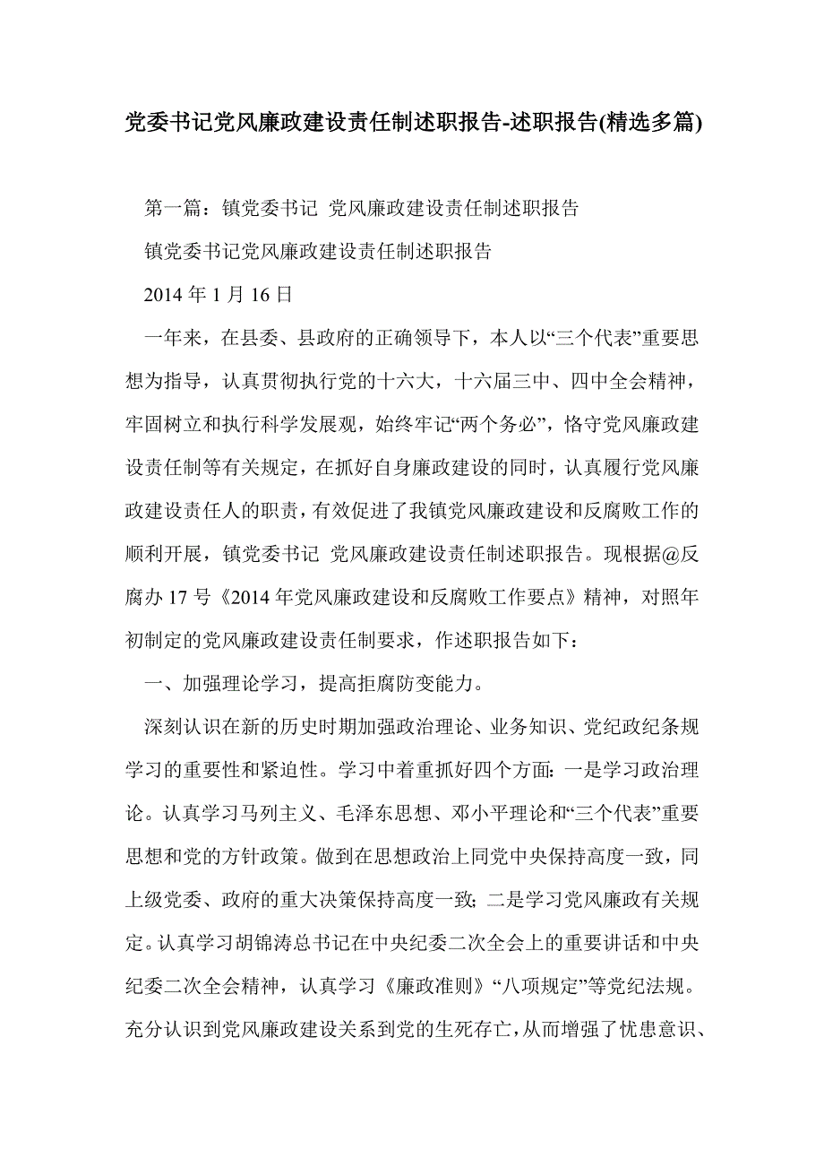 党委书记党风廉政建设责任制述职报告-述职报告(精选多篇)_第1页