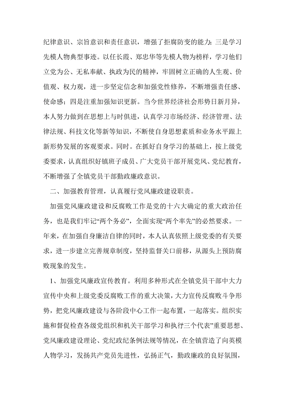 党委书记党风廉政建设责任制述职报告-述职报告(精选多篇)_第2页