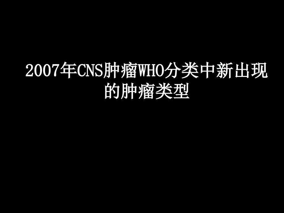 2007年CNS肿瘤WHO分类中新出现的肿瘤类型_第1页