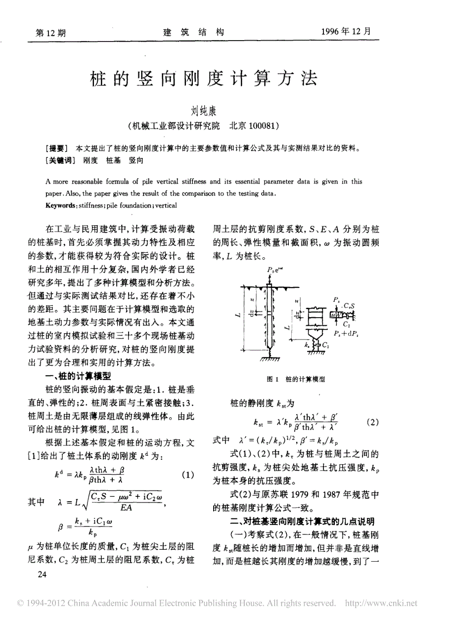 桩的竖向刚度计算方法_第1页