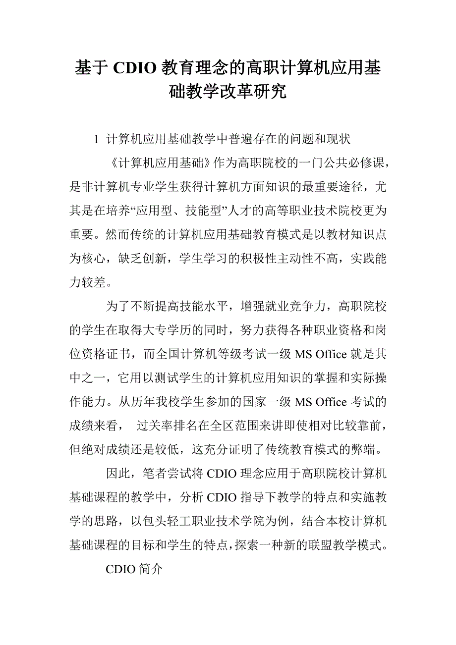 基于CDIO教育理念的高职计算机应用基础教学改革研究_第1页