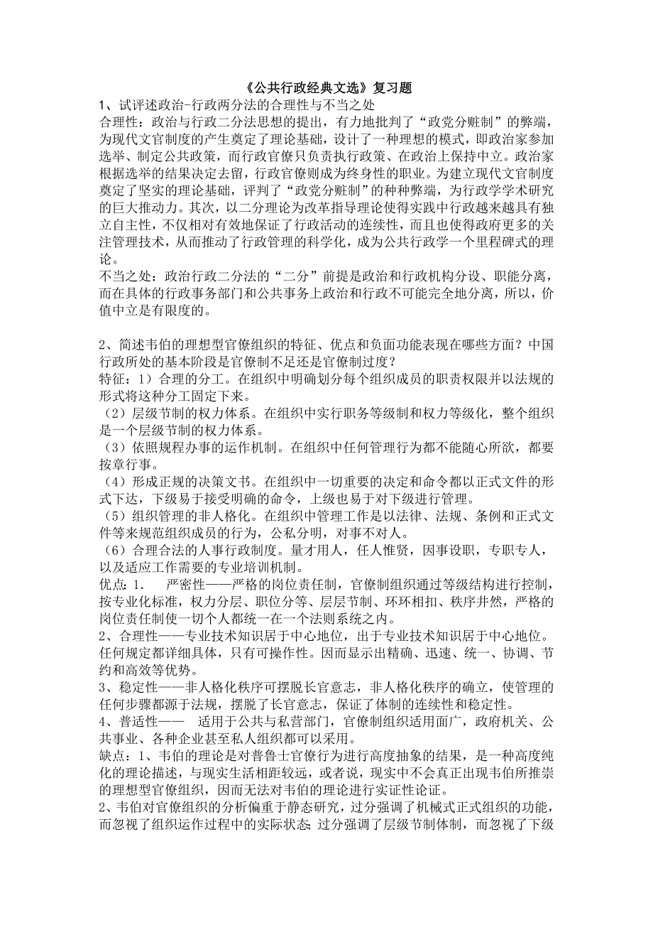 公共行政经典文选复习题_第1页