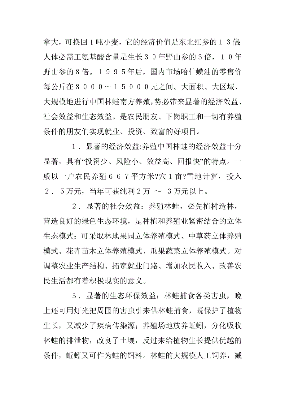 农村百事通读者服务部与中国林蛙养殖专家孙乃钧联合举办中国林蛙星火()培训班_第2页