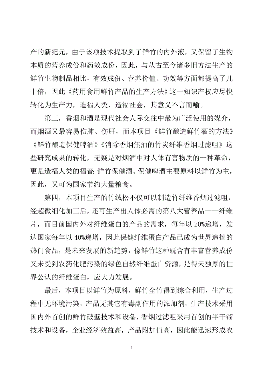 鲜竹资源综合开发利用项目建议书_第4页