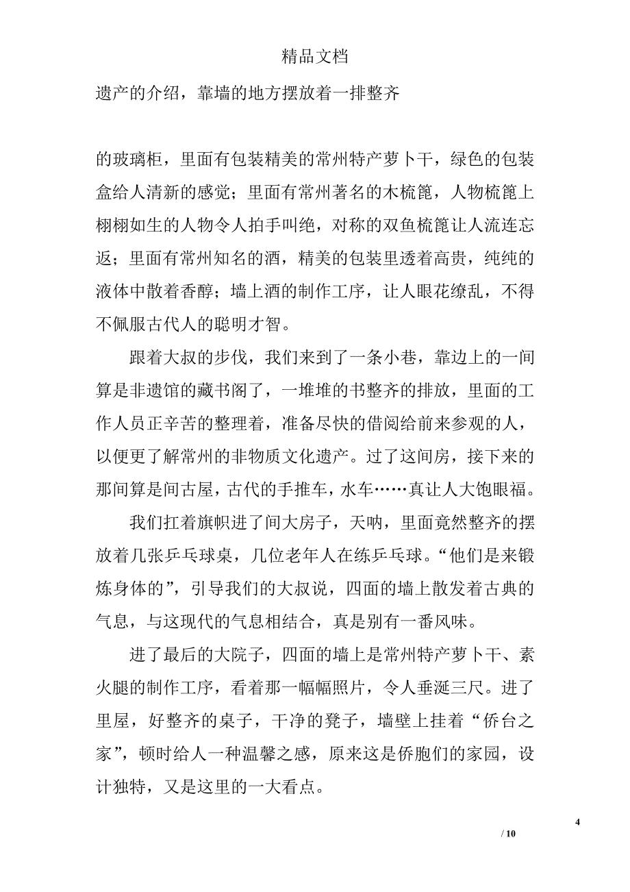 暑期社会实践报告-关注常州非物质文化遗产  保护中国传统文化 _第4页