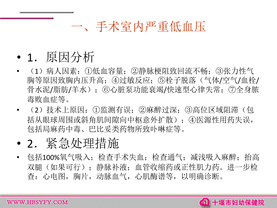 20123学习麻醉中危象与处理_第2页