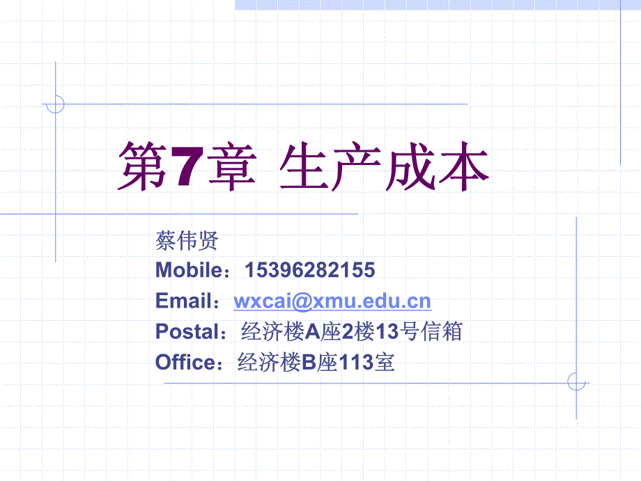 中级微观经济学_ch7_生产成本_第1页