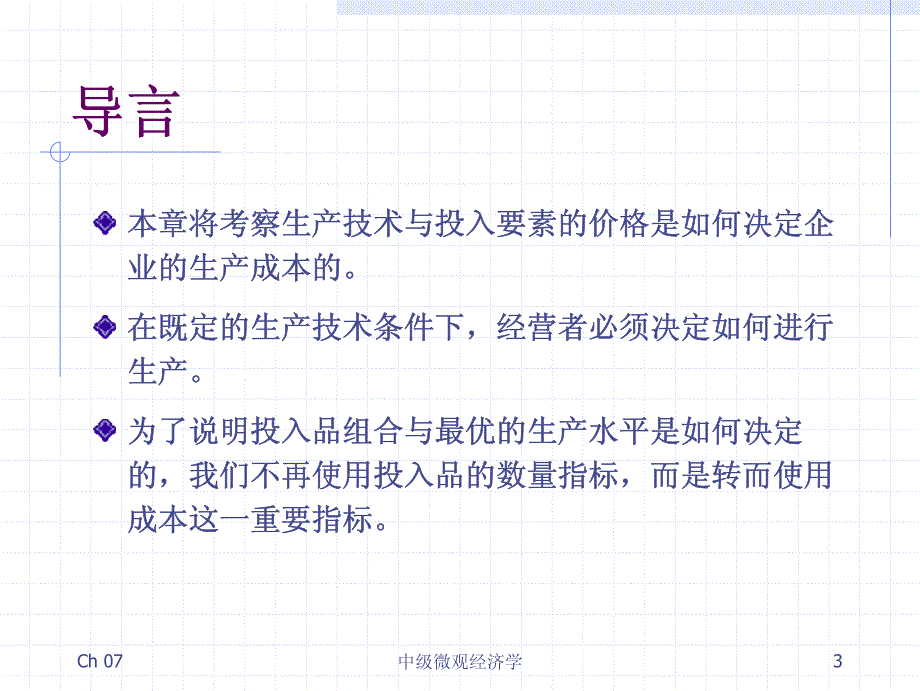 中级微观经济学_ch7_生产成本_第3页