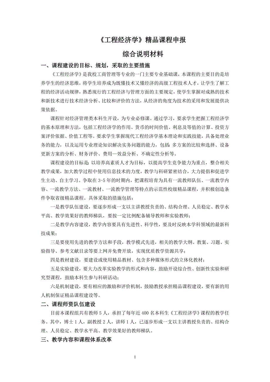 课程建设的目标、规划,采取的主要措施_第1页