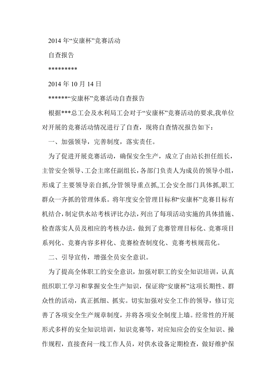 安康杯自查报告(精选多篇)_第4页