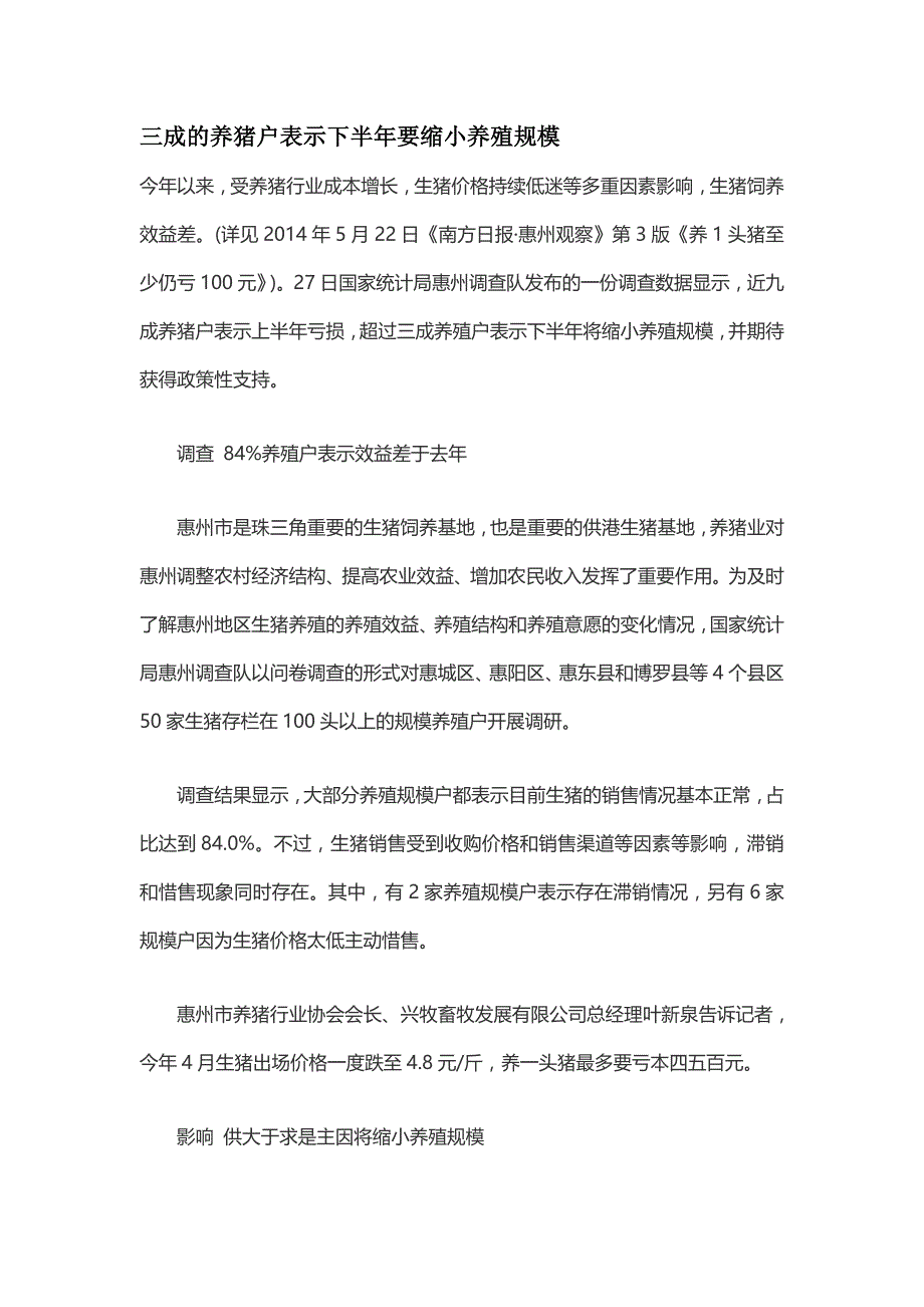 三成的养猪户表示下半年要缩小养殖规模_第1页