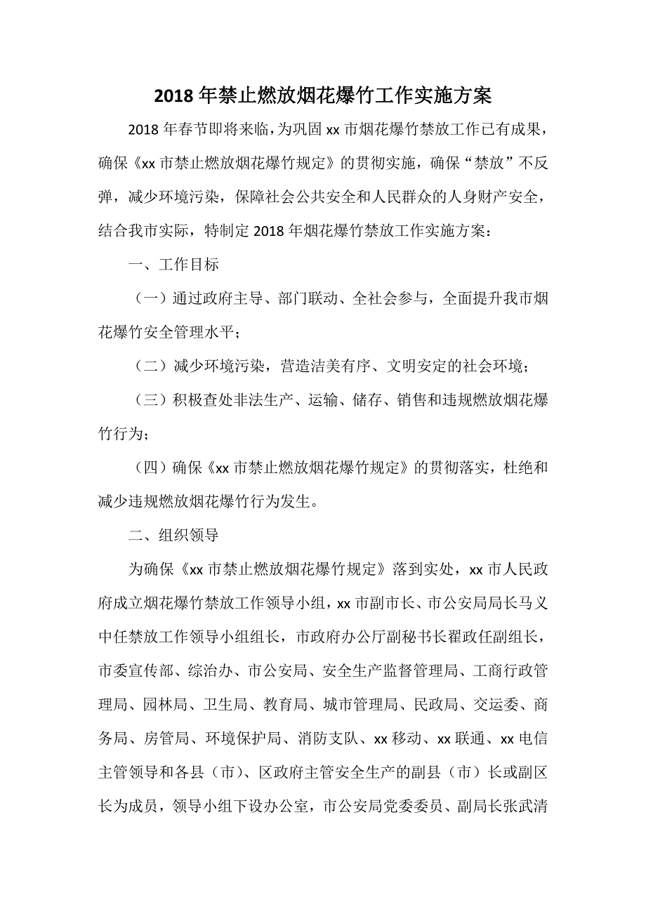 2018年禁止燃放烟花爆竹工作实施方案_第1页