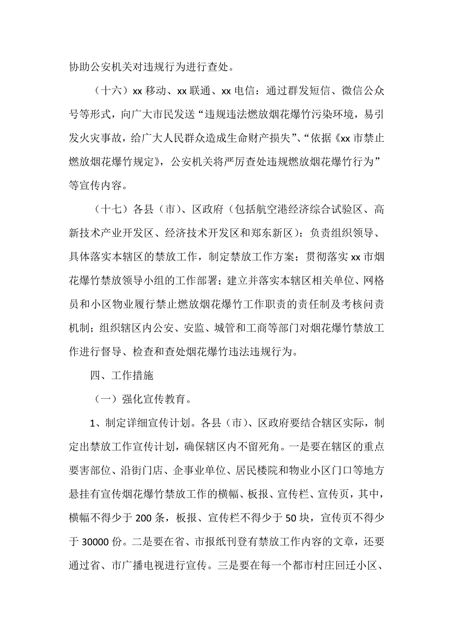 2018年禁止燃放烟花爆竹工作实施方案_第4页