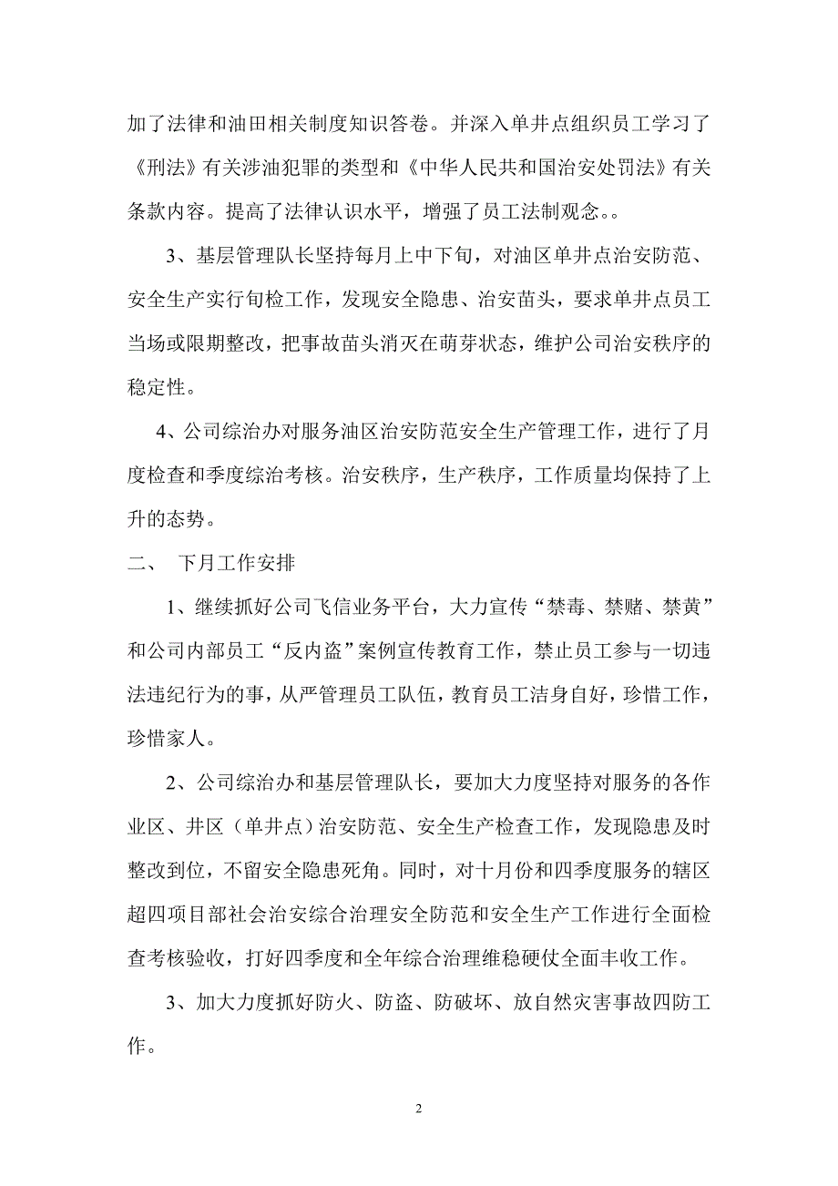 超四九月份综合治理工作总结1_第2页