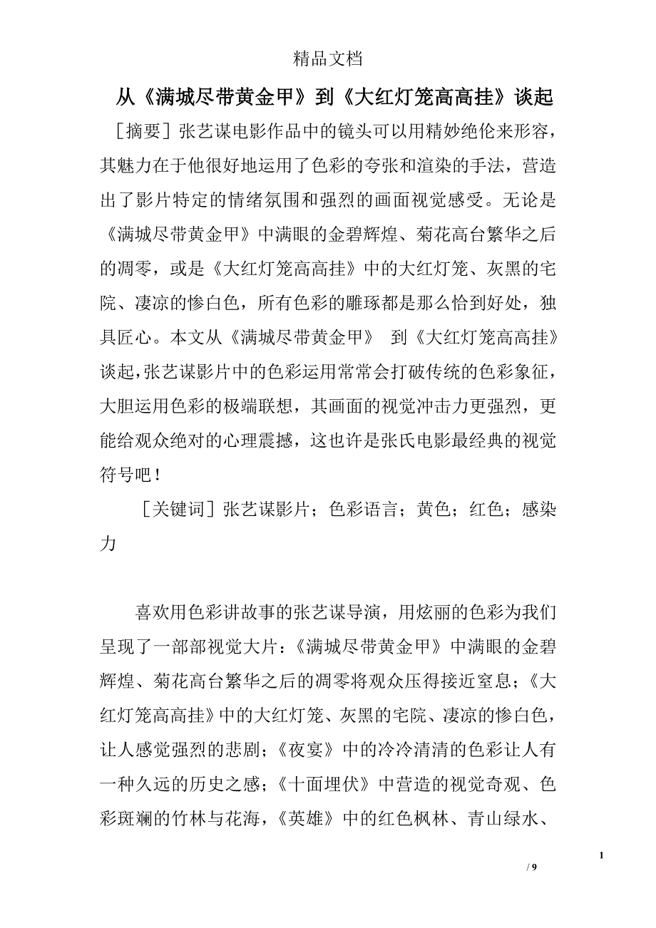 从《满城尽带黄金甲》到《大红灯笼高高挂》谈起 _第1页